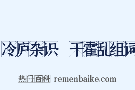 冷庐杂识·干霍乱组词是什么意思的图片